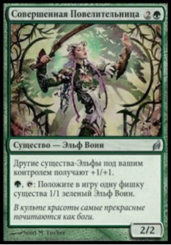 Совершенная Повелительница