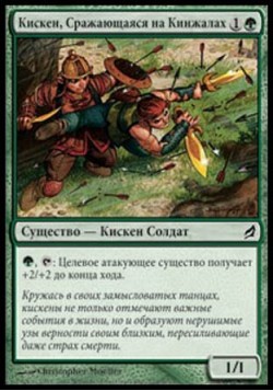 Кискен, Сражающаяся на Кинжалах