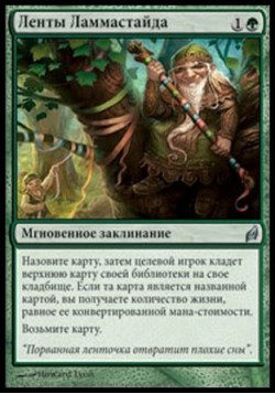 Ленты Ламмастайда