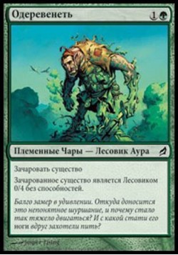 Одеревенеть