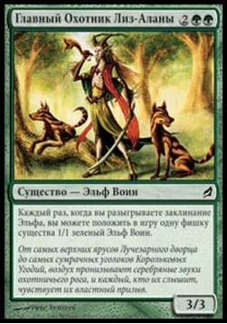 Главный Охотник Лиз-Аланы