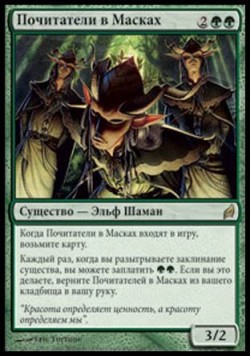 Почитатели в Масках