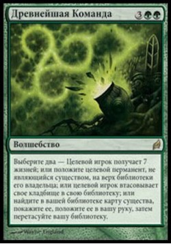 Древнейшая Команда