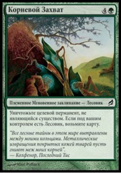 Корневой Захват