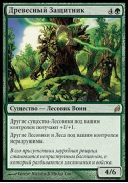 Древесный Защитник