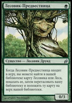 Лесовик-Предвестница