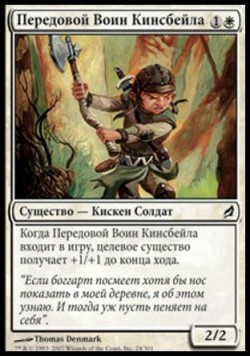 Передовой Воин Кинсбейла