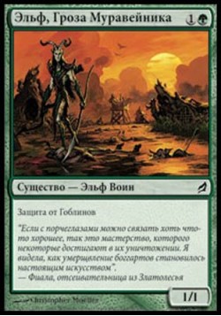 Эльф, Гроза Муравейника