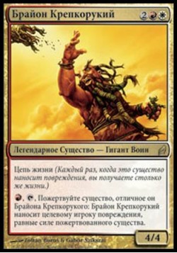 Брайон Крепкорукий