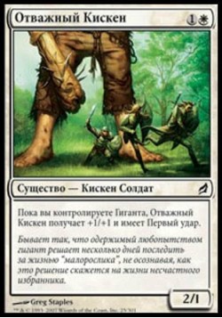 Отважный Кискен