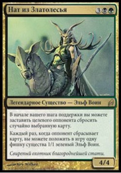 Нат из Златолесья