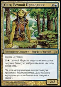 Сигг, Речной Проводник