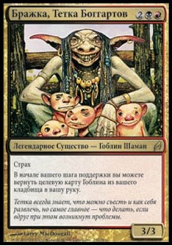 Бражка, Тетка Боггартов