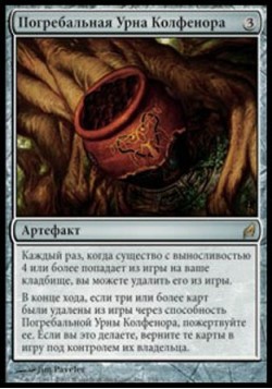 Погребальная Урна Колфенора