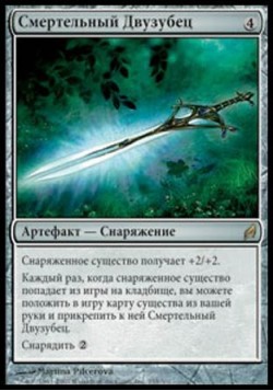 Смертельный Двузубец