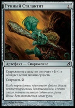 Рунный Сталактит