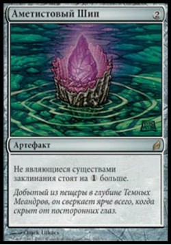 Аметистовый Шип