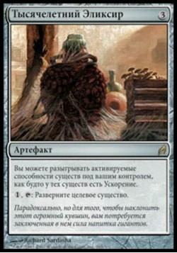 Тысячелетний Эликсир