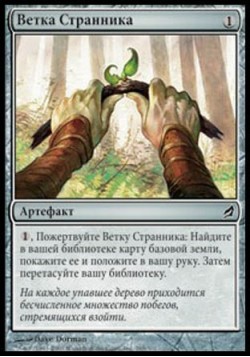 Ветка Странника