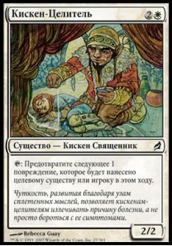 Кискен-Целитель