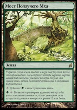 Мост Ползучего Мха