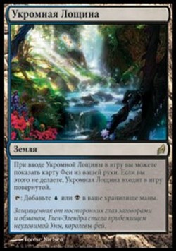 Укромная Лощина