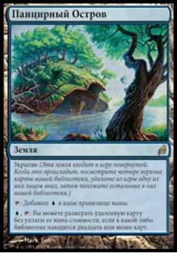 Панцирный Остров