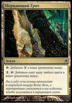 Мерцающий Грот