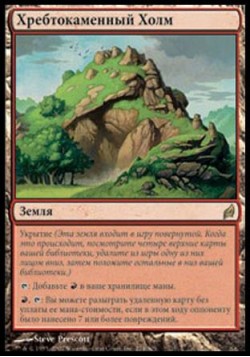 Хребтокаменный Холм