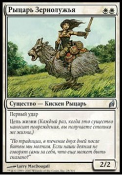 Рыцарь Зернолужья