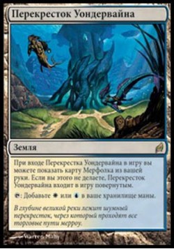 Перекресток Уондервайна