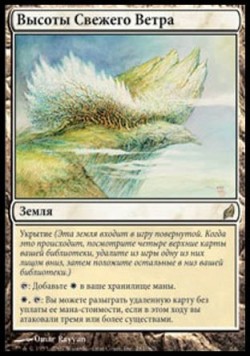Высоты Свежего Ветра