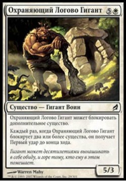 Охраняющий Логово Гигант