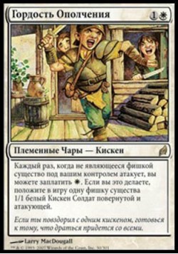 Гордость Ополчения