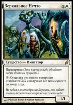 Зеркальное Нечто