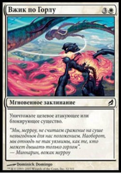 Вжик по Горлу