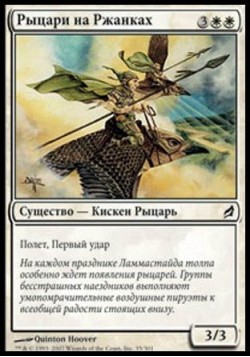 Рыцари на Ржанках