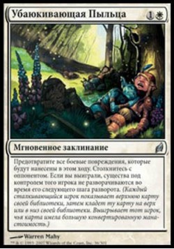 Убаюкивающая Пыльца