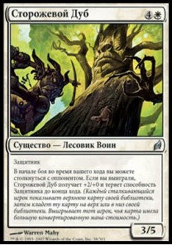 Сторожевой Дуб