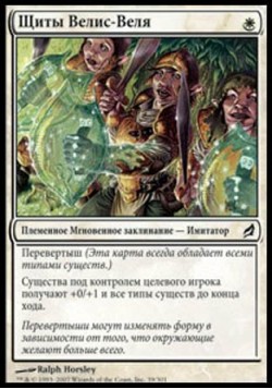 Щиты Велис-Веля