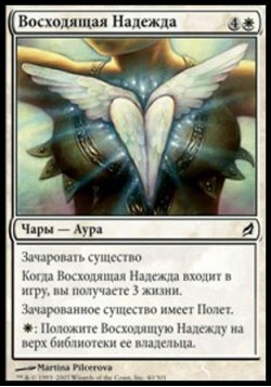 Восходящая Надежда