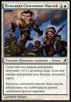 Пульсация Сплетенных Мыслей