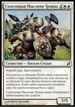 Сплетенная Мыслями Троица