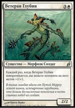 Ветеран Глубин