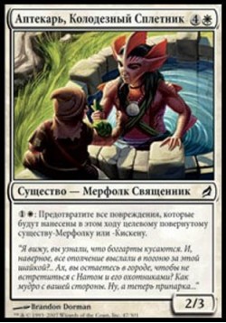 Аптекарь, Колодезный Сплетник