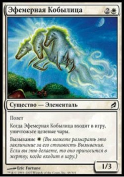 Эфемерная Кобылица