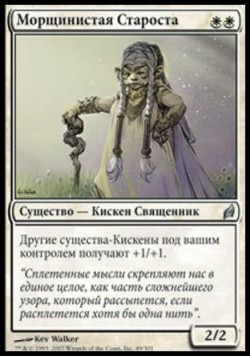 Морщинистая Староста