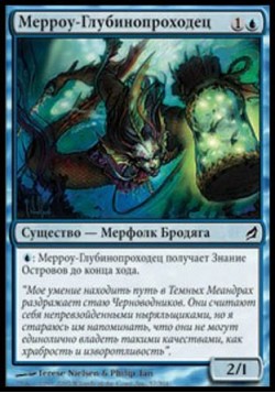 Мерроу-Глубинопроходец