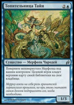 Топительница Тайн