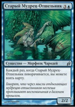 Старый Мудрец-Отшельник